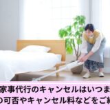 ベアーズ家事代行キャンセル