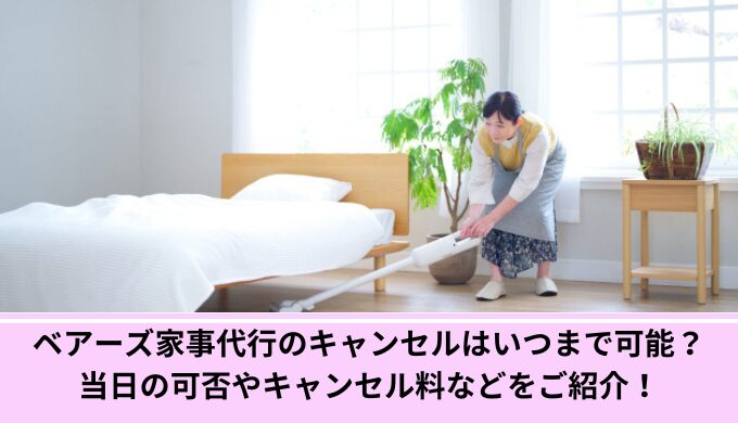 ベアーズ家事代行キャンセル