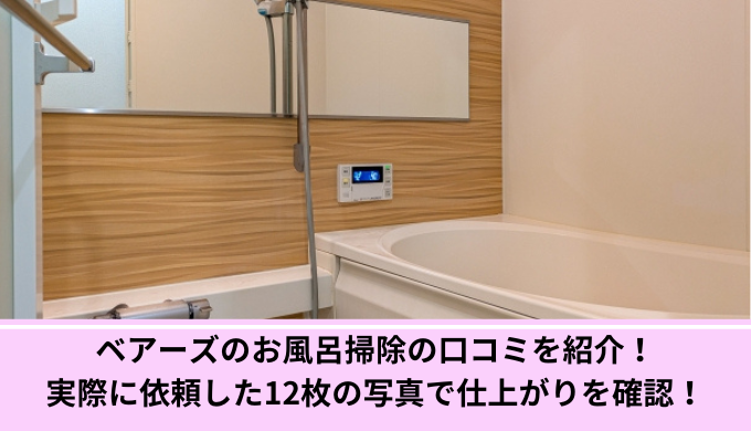 ベアーズ風呂掃除