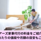 ベアーズ家事代行料金