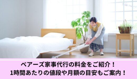 ベアーズ家事代行の料金をご紹介！1時間あたりの値段や月額の目安もご案内！