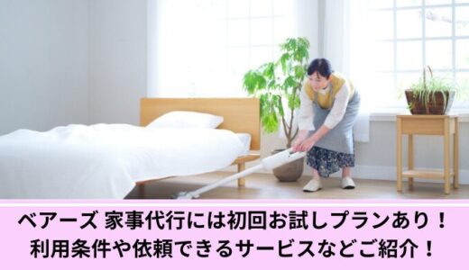 ベアーズ 家事代行には初回お試しプランあり！利用条件や依頼できるサービスなどご紹介！