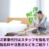 ベアーズ家事代行指名