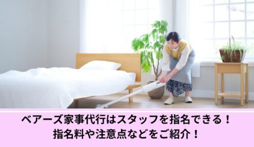 ベアーズ家事代行はスタッフを指名できる！指名料や注意点などをご紹介！
