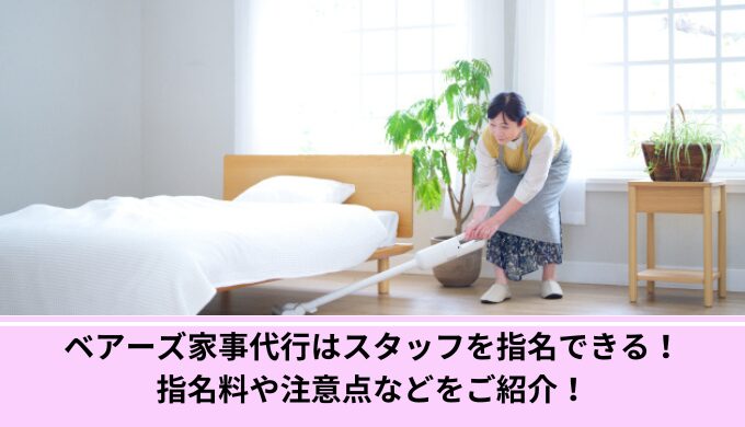 ベアーズ家事代行指名