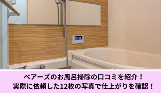 ベアーズのお風呂掃除の口コミを紹介！実際に依頼した12枚の写真で仕上がりを確認！