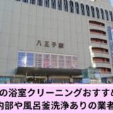 八王子バスクリーニング