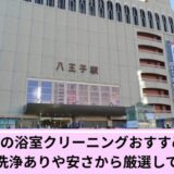 八王子風呂掃除