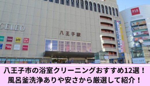 八王子市の浴室クリーニングおすすめ12選！風呂釜洗浄ありや安さから厳選して紹介！