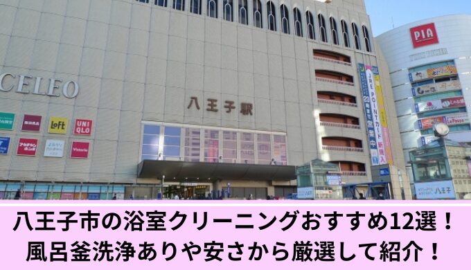 八王子風呂掃除