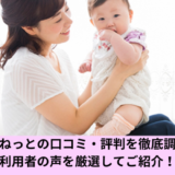 育児ねっと口コミ