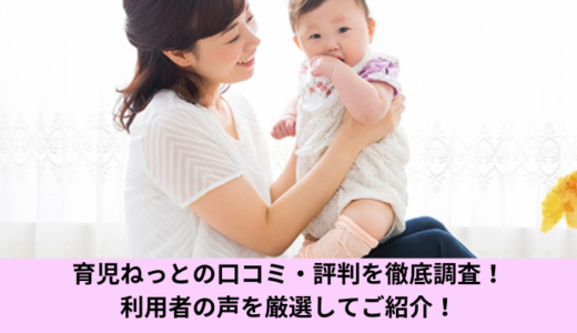 育児ねっとの口コミ・評判を徹底調査！利用者の声を厳選してご紹介！