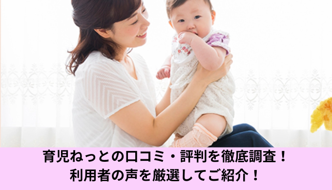育児ねっと口コミ