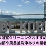 神戸市浴室クリーニング