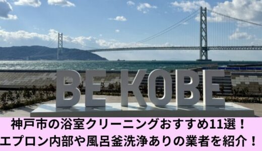 神戸市の浴室クリーニングおすすめ11選！エプロン内部や風呂釜洗浄ありの業者を紹介！