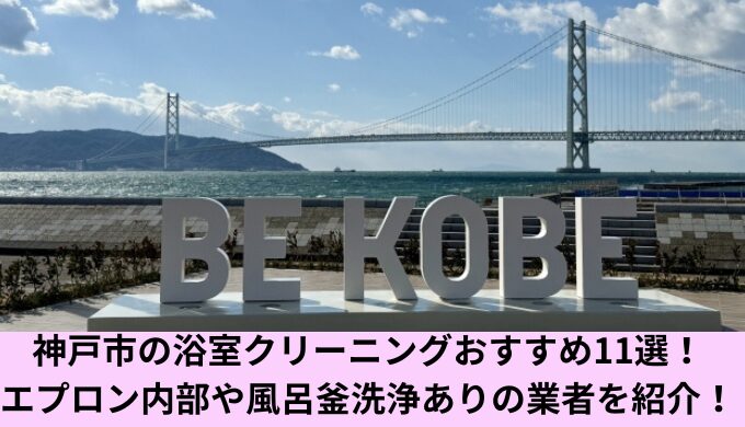 神戸市浴室クリーニング