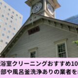 札幌浴室クリーニング