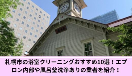 札幌市の浴室クリーニングおすすめ10選！エプロン内部や風呂釜洗浄ありの業者を紹介！