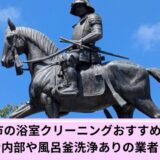 仙台市バスクリーニング