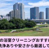 世田谷区風呂掃除