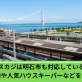 タスカジ明石