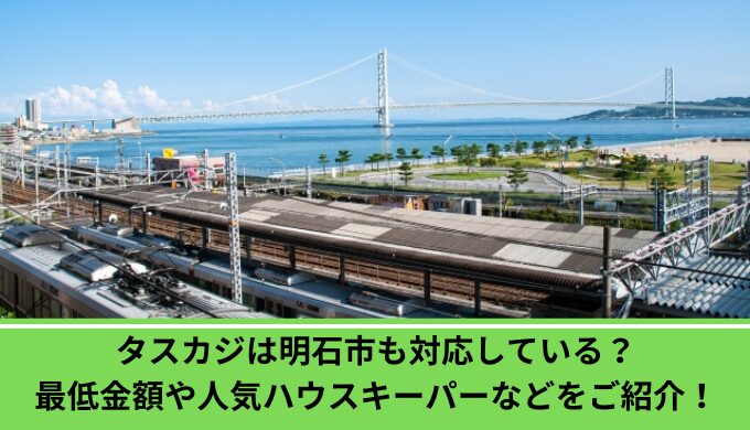 タスカジ明石