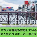 タスカジ福岡