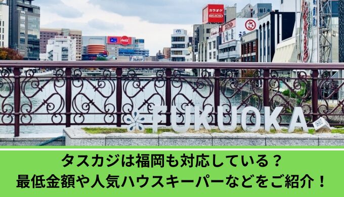 タスカジ福岡