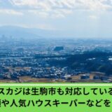タスカジ生駒市
