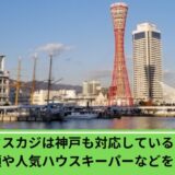 タスカジ神戸