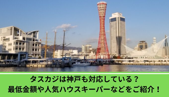 タスカジ神戸
