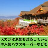 タスカジ京都