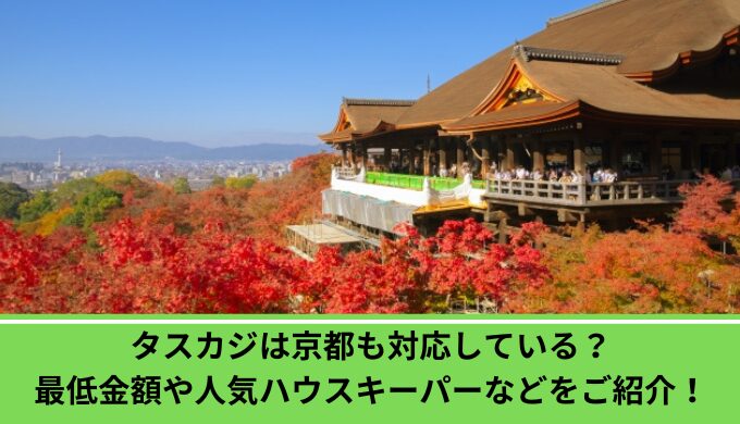 タスカジ京都