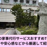 家事代行宇都宮