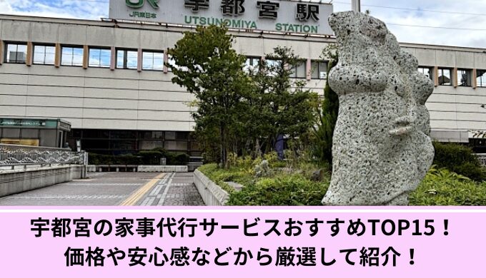 家事代行宇都宮