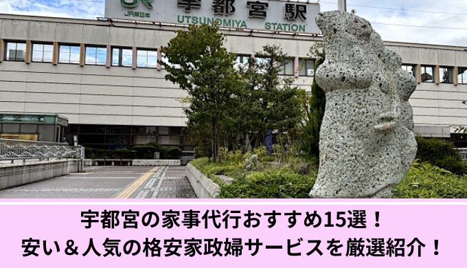 宇都宮家事代行