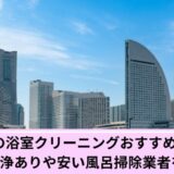 浴室クリーニング横浜市