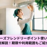ベアーズフレンドリーポイント