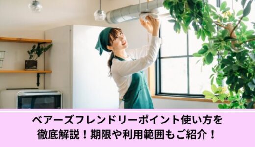 ベアーズフレンドリーポイント使い方を徹底解説！期限や利用範囲もご紹介！