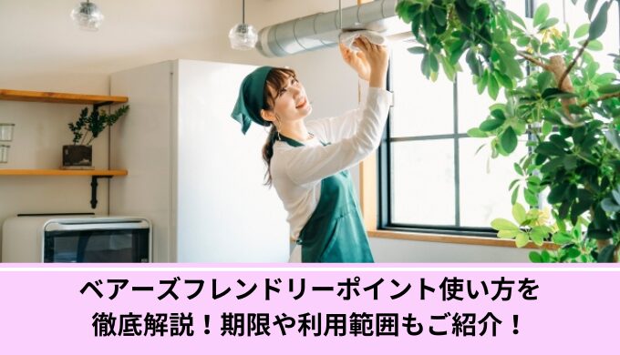 ベアーズフレンドリーポイント