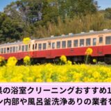 千葉県浴室クリーニング