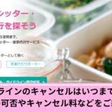 キッズライン　キャンセル