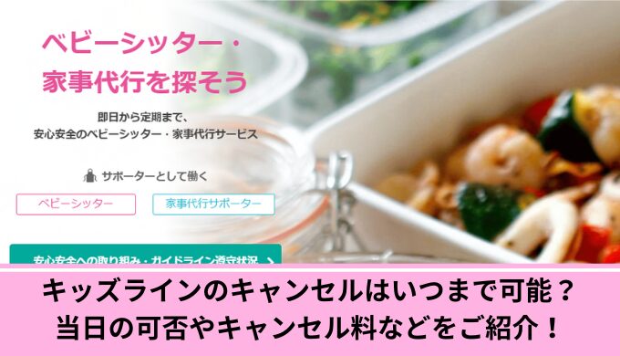 キッズライン　キャンセル