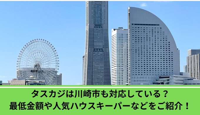 タスカジ横浜