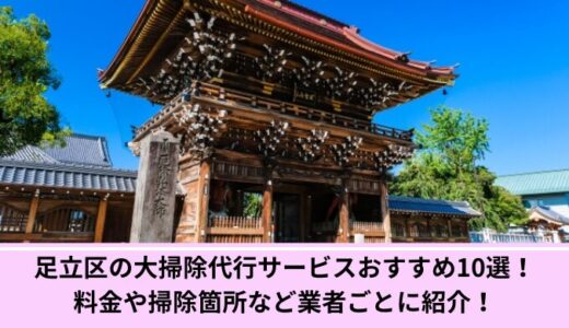 足立区の大掃除代行サービスおすすめ10選！料金や掃除箇所など業者ごとに紹介！