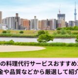 足立区料理代行