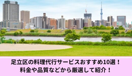 足立区の料理代行サービスおすすめ10選！料金や品質などから厳選して紹介！