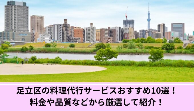 足立区料理代行