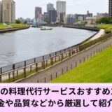 荒川区料理代行