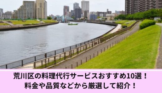 荒川区の料理代行サービスおすすめ10選！料金や品質などから厳選して紹介！